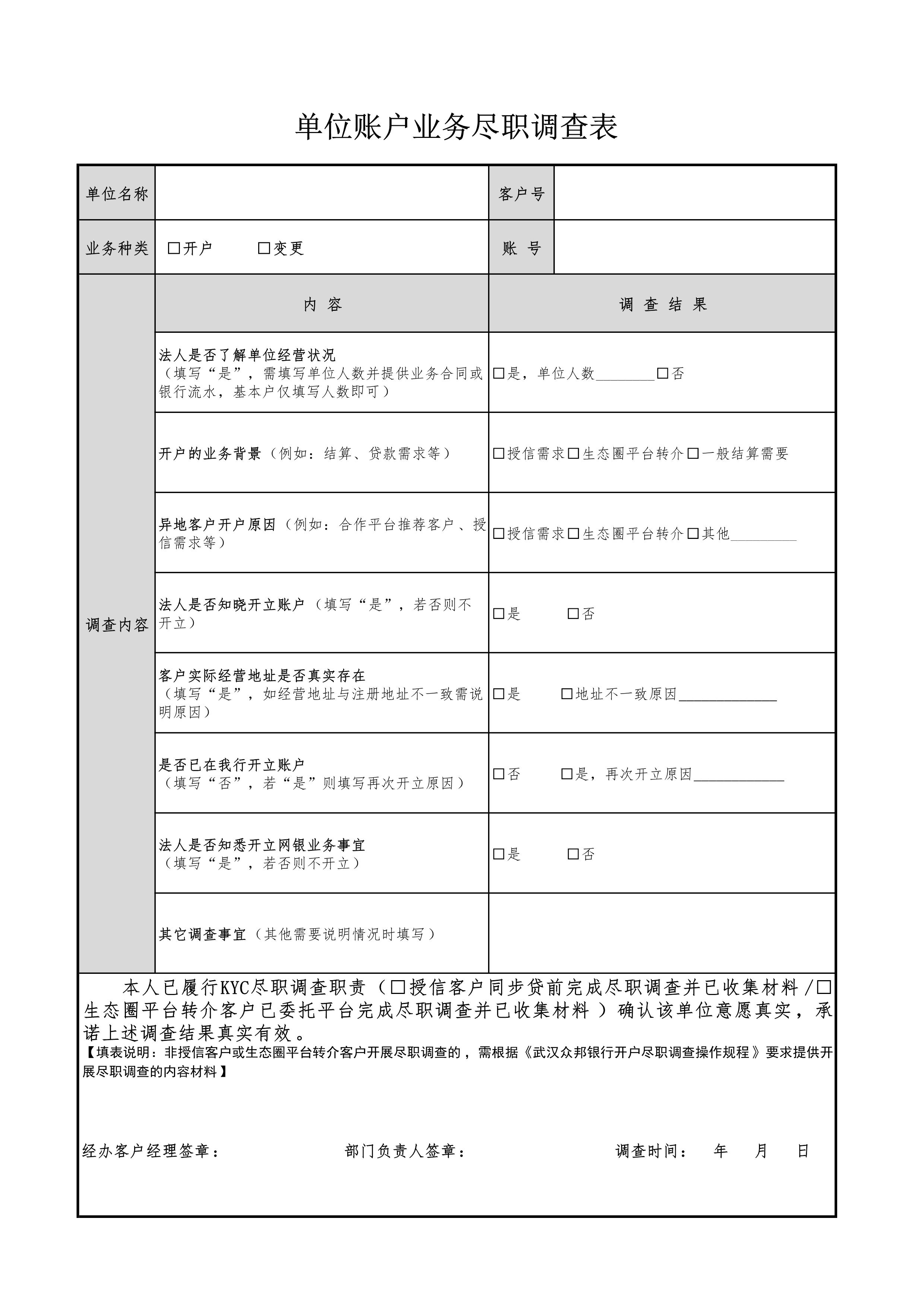 附件3：单位账户业务尽职调查表_1_看图王.png
