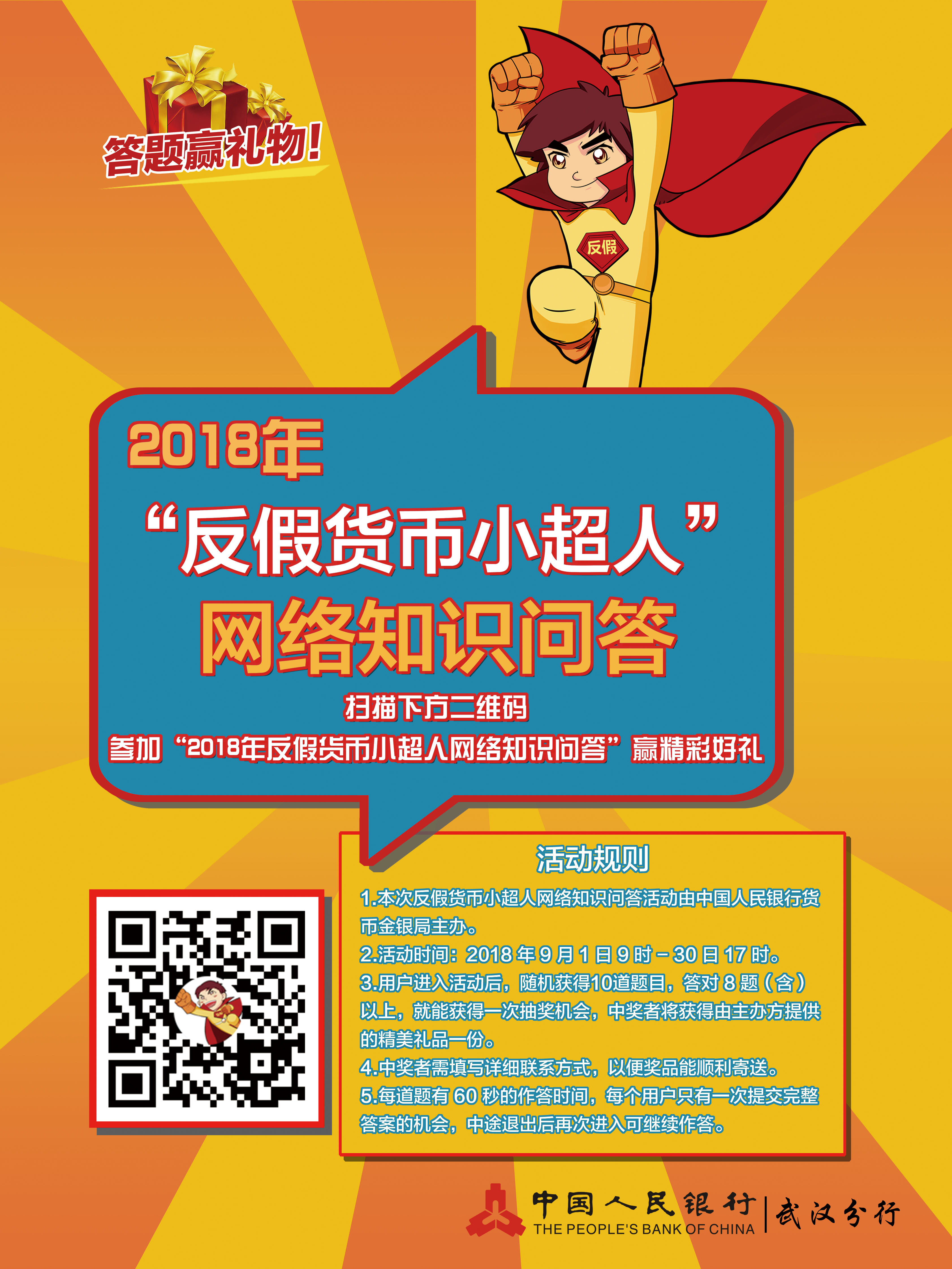 反假小超人答题二维码海报.jpg 反假小超人答题二维码海报.jpg