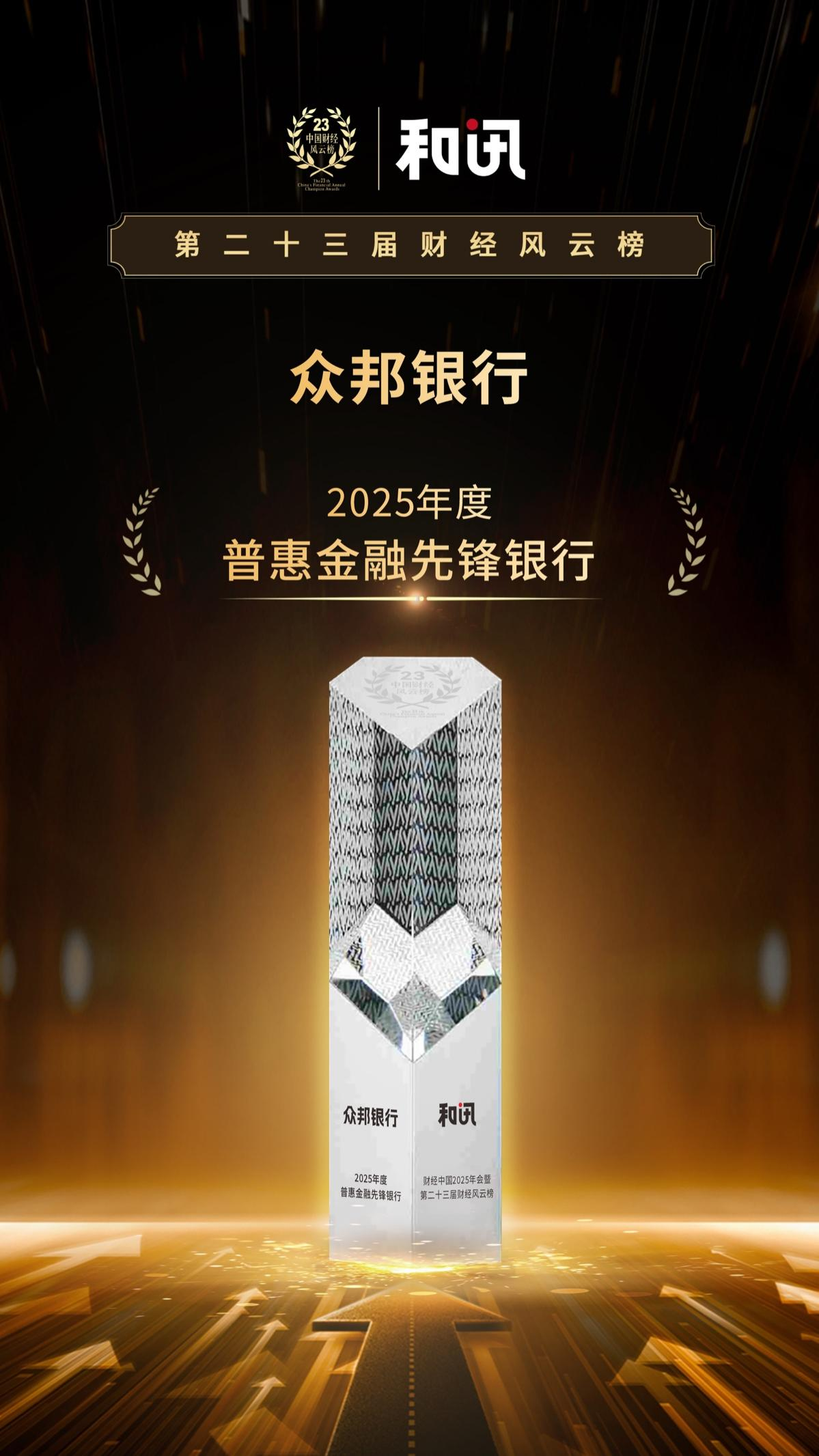 2.众邦银行荣获2025年度普惠金融先锋银行.png 2.众邦银行荣获2025年度普惠金融先锋银行.png